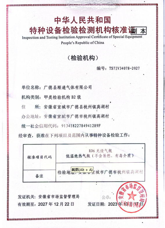 特种设备检验检测核准机构证