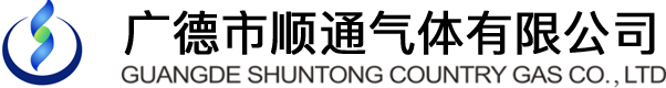 广德市顺通气体有限公司
